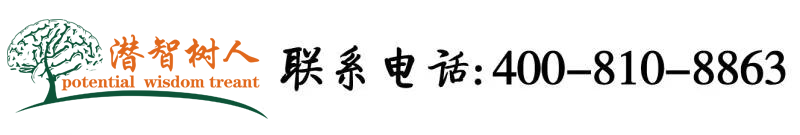 我爱看操逼北京潜智树人教育咨询有限公司